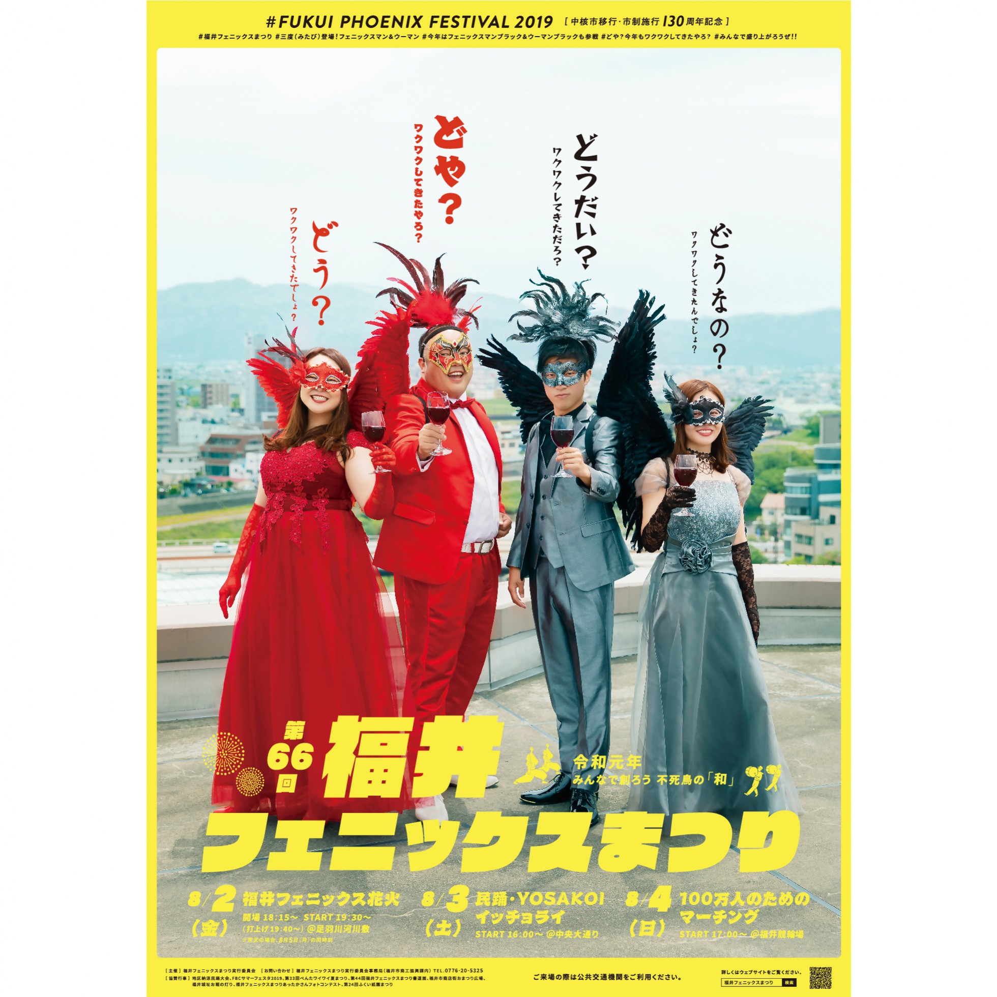 福井フェニックスまつり 2019 ポスター | WORK | オルグワークス